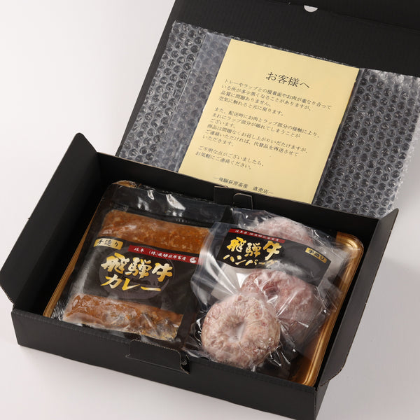 ギフトボックス入りの飛騨牛カレー＆ハンバーグギフトセット